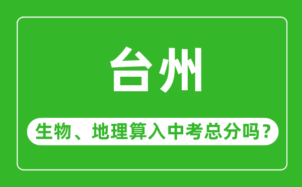 台州市中考生物地理算入中考总分吗?