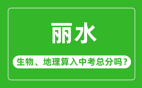 丽水市中考生物地理算入中考总分吗?