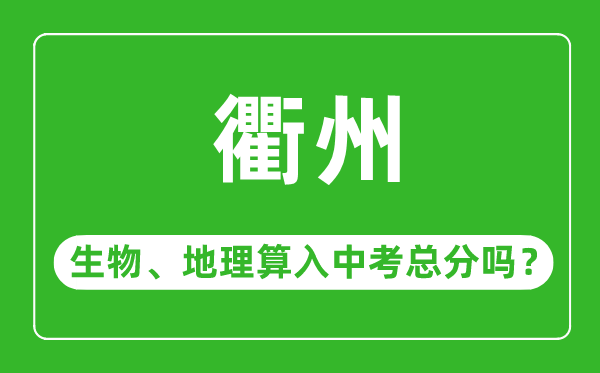 衢州市中考生物地理算入中考总分吗？