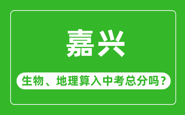 嘉兴市中考生物地理算入中考总分吗?