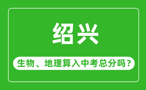 绍兴市中考生物地理算入中考总分吗？