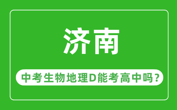 济南市中考生物地理D能考高中吗