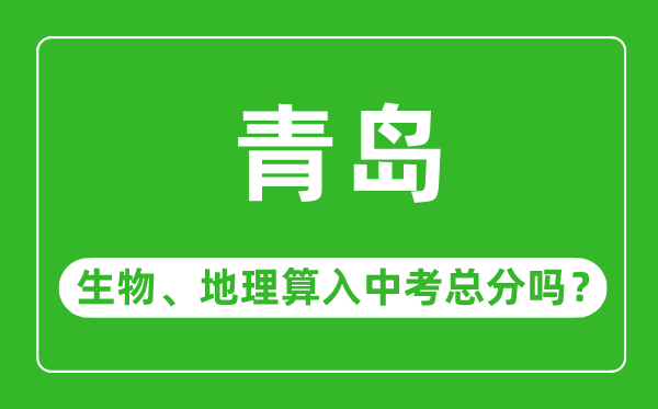 青岛市中考生物地理算入中考总分吗?