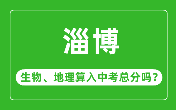 淄博市中考生物地理算入中考总分吗?