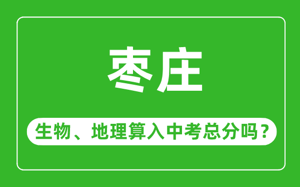 枣庄市中考生物地理算入中考总分吗?