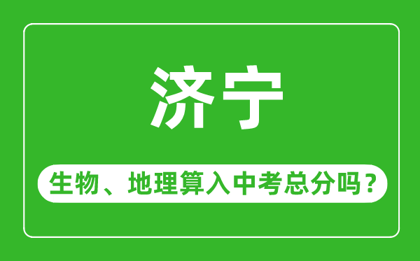 济宁市中考生物地理算入中考总分吗?