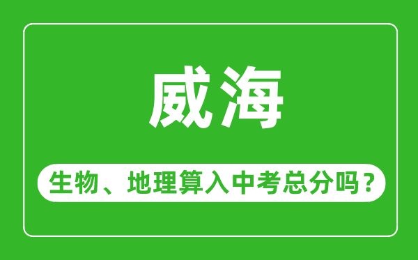 威海市中考生物地理算入中考总分吗?