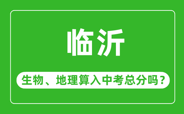 临沂市中考生物地理算入中考总分吗?