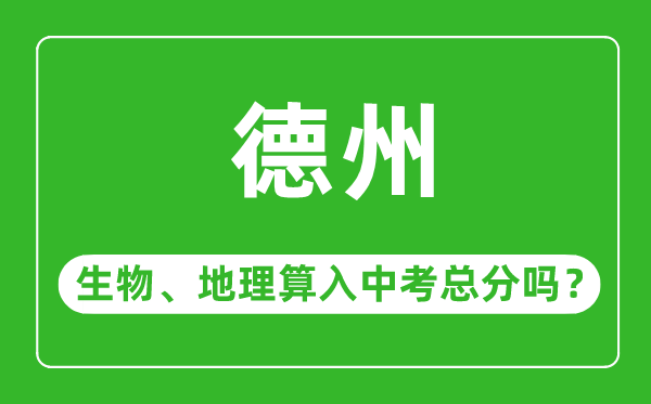 德州市中考生物地理算入中考总分吗?