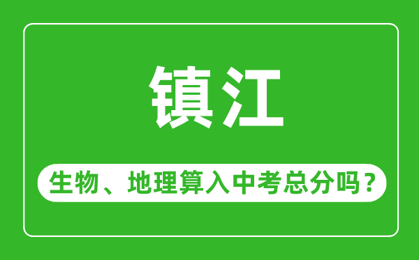 镇江市中考生物地理算入中考总分吗?