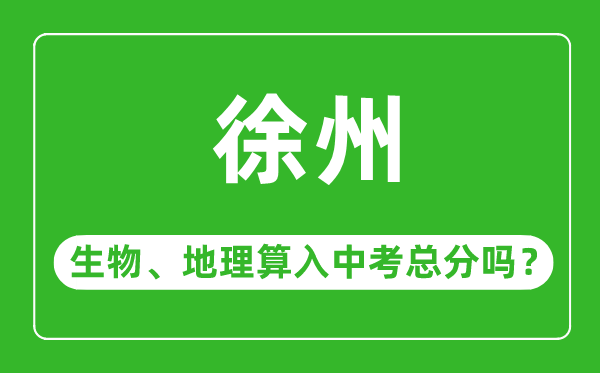徐州市中考生物地理算入中考总分吗?