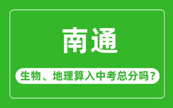 南通市中考生物地理算入中考总分吗?
