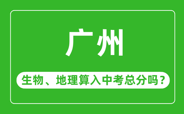 广州市中考生物地理算入中考总分吗?