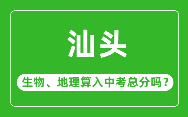 汕头市中考生物地理算入中考总分吗?