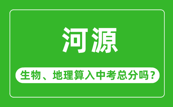 河源市中考生物地理算入中考总分吗?