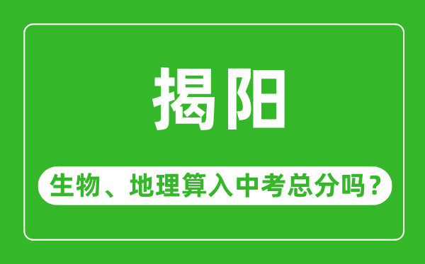 揭阳市中考生物地理算入中考总分吗?