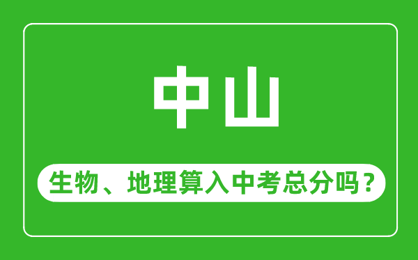 中山市中考生物地理算入中考总分吗?