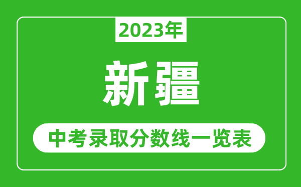 2023年新疆中考录取分数线,新疆各高中录取分数线一览表