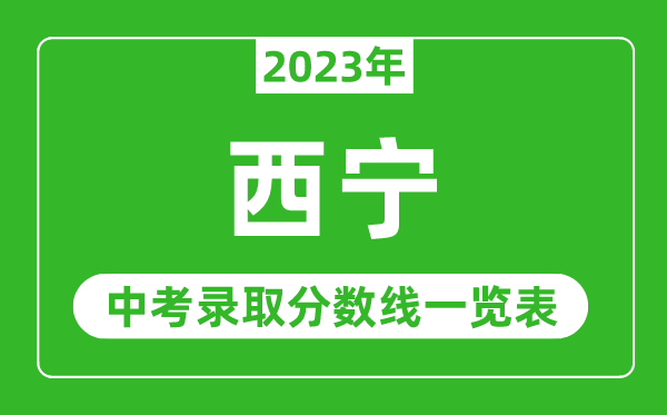 2023年西宁中考录取分数线,西宁市各高中录取分数线一览表