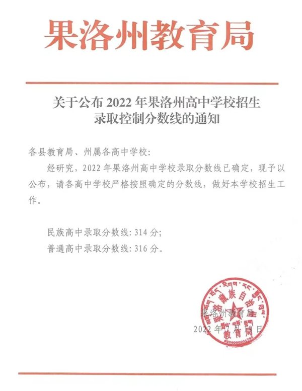 2023年果洛州中考录取分数线,果洛州各高中录取分数线一览表