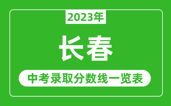 2023年长春中考录取分数线,长春市各高中录取分数线一览表