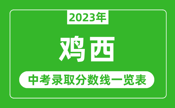 2023年鸡西中考录取分数线,鸡西市各高中录取分数线一览表
