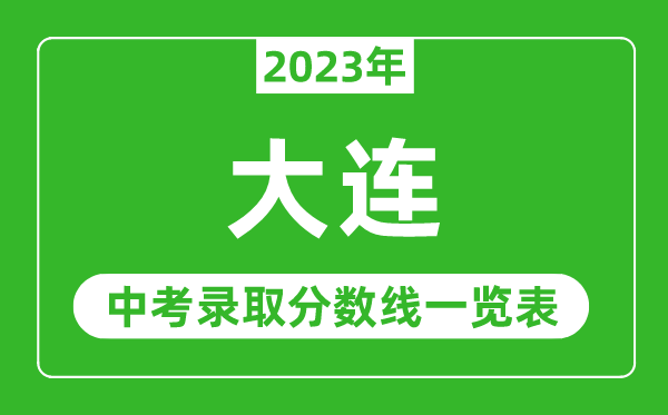 2023年大连中考录取分数线,大连市各高中录取分数线一览表
