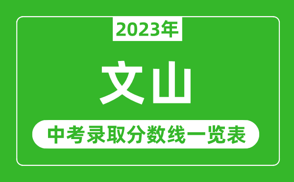 2023年文山中考录取分数线,文山州各高中录取分数线一览表
