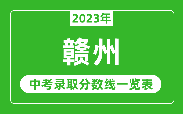 2023年赣州中考录取分数线,赣州市各高中录取分数线一览表