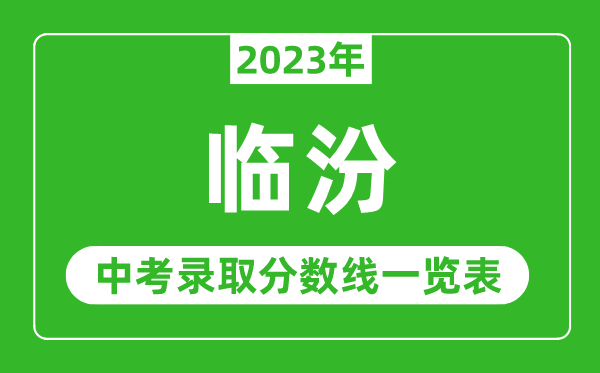 2023年临汾中考录取分数线,临汾市各高中录取分数线一览表