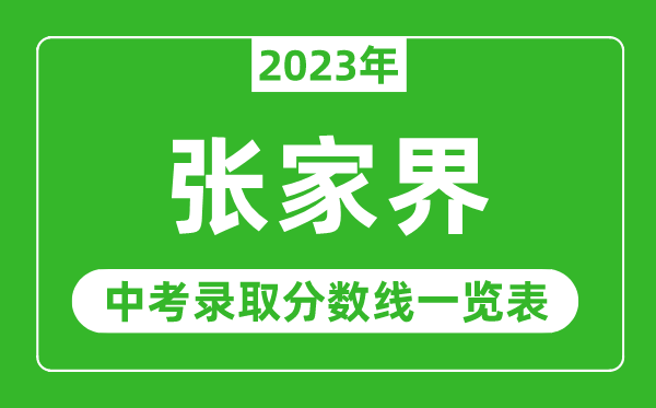 2023年张家界中考录取分数线,张家界市各高中录取分数线一览表