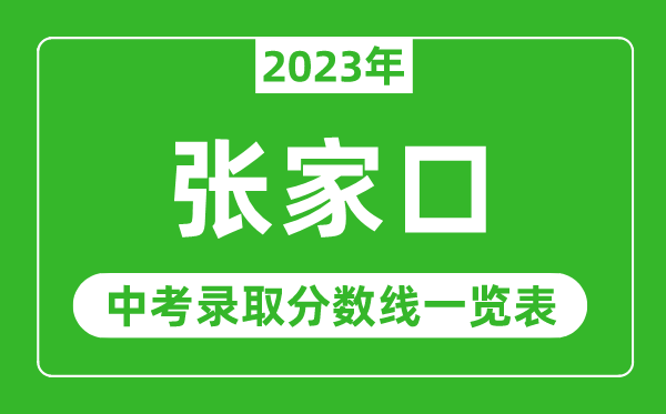 2023年张家口中考录取分数线,张家口市各高中录取分数线一览表