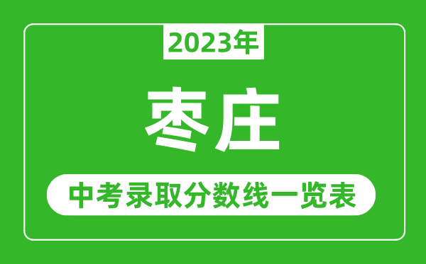 2023年枣庄中考录取分数线,枣庄市各高中录取分数线一览表