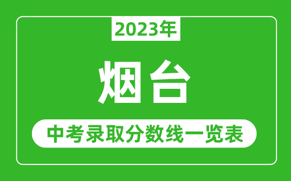 2023年烟台中考录取分数线,烟台市各高中录取分数线一览表