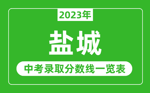 2023年盐城中考录取分数线,盐城市各高中录取分数线一览表