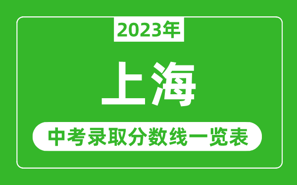 2023年上海中考录取分数线,上海市各高中录取分数线一览表