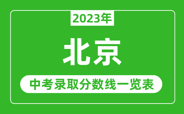 2023年北京中考录取分数线,北京市各高中录取分数线一览表