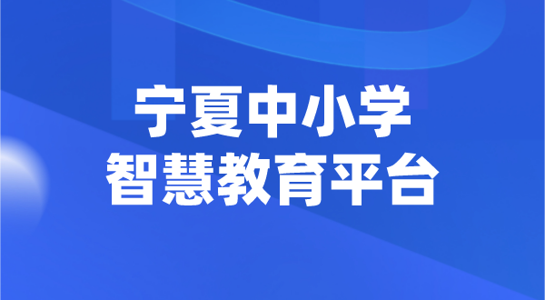 宁夏中小学智慧教育平台官网登陆入口