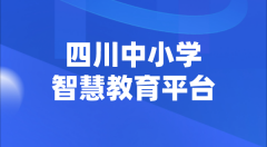 四川中小学智慧教育平台官网登陆入口