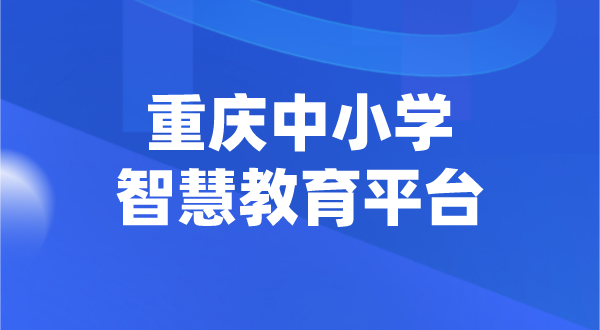 重庆中小学智慧教育平台官网登陆入口