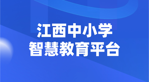 江西中小学智慧教育平台官网登陆入口