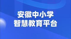 安徽中小学智慧教育平台官网登陆入口