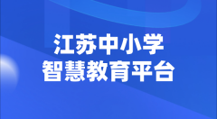 <b>江苏中小学智慧教育平台官网登陆入口</b>