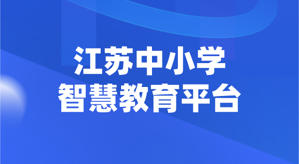 江苏中小学智慧教育平台官网登陆入口