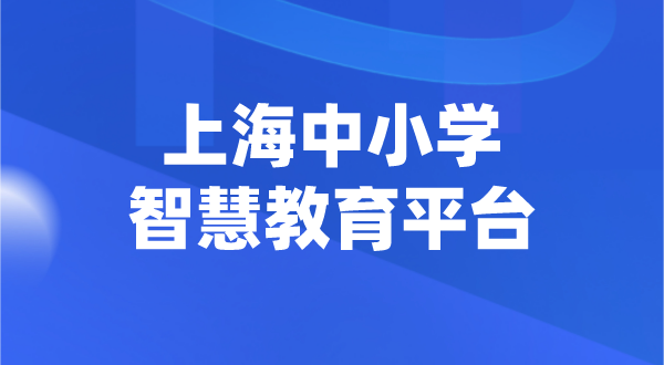 上海中小学智慧教育平台官网登陆入口