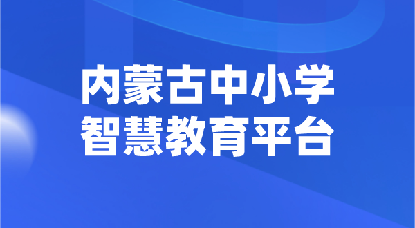 内蒙古中小学智慧教育平台官网登陆入口