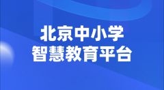 <b>北京中小学智慧教育平台官网登陆入口</b>