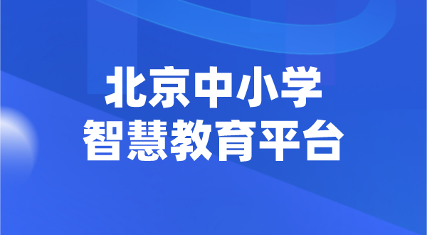 北京中小学智慧教育平台官网登陆入口