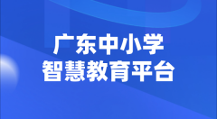 <b>广东中小学智慧教育平台官网登陆入口</b>