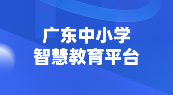 广东中小学智慧教育平台官网登陆入口